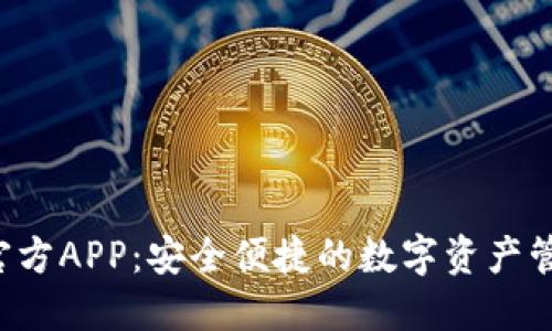  IM钱包官方APP：安全便捷的数字资产管理新体验