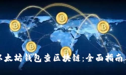 如何使用以太坊钱包查区块链：全面指南与实用技巧